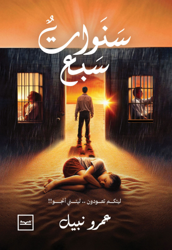رواية سنوات سبع للكاتب عمرو نبيل