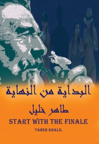 البداية من النهاية (start with the finale)