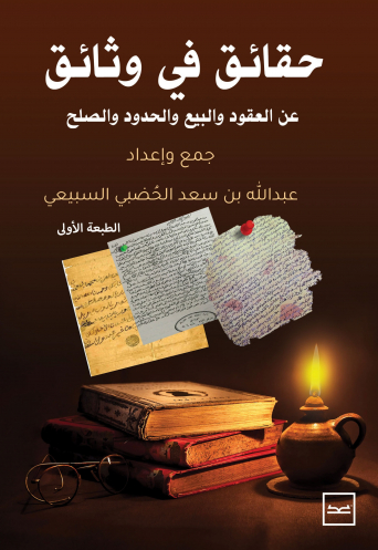 حقائق في وثائق