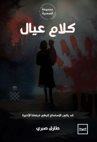 كلام عيال