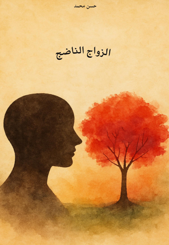 الزواج الناضج