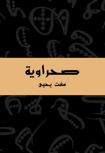صحراوية للكاتبة عفت يحيي