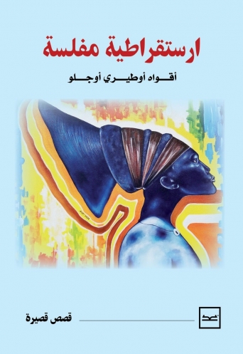 أرستقراطية مفلسة