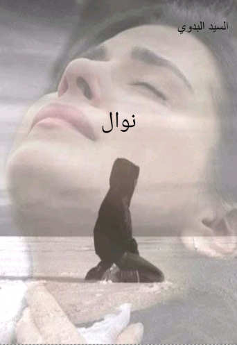 نوال