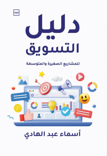 دليل التسويق للمشاريع الصغيرة والمتوسطة