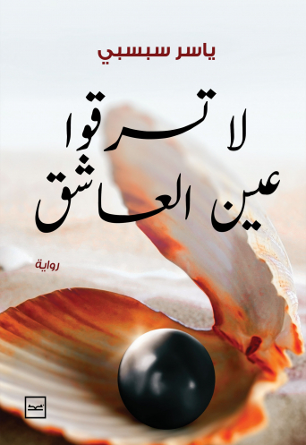 لا تسرقوا عين العاشق