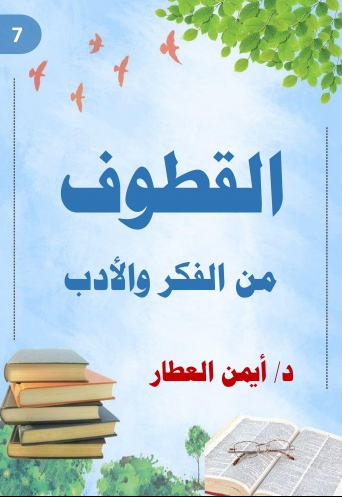 القطوف من الفكر والأدب - الجزء السابع