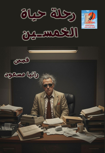 رحلة حياة الخمسين