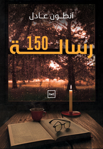 150 رسالة
