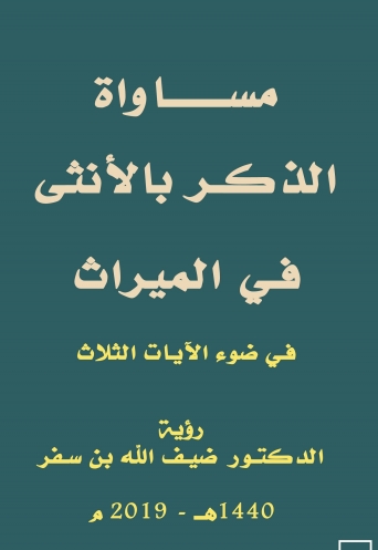 مساواة الذكر بالأنثى في الميراث في ضوء الآيات الثلاث