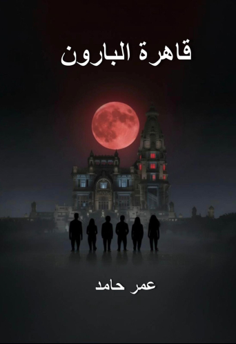 قاهرة البارون 