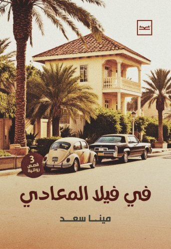 في فيلا المعادي