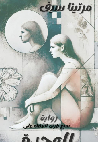 سبع طرق للقضاء على الوحدة ( ثرثرة نسائية) 