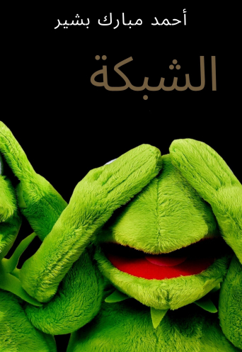 الشبكة 