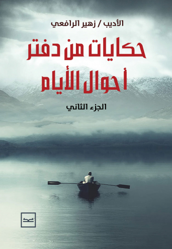 (2) حكايات من دفتر أحوال الأيام