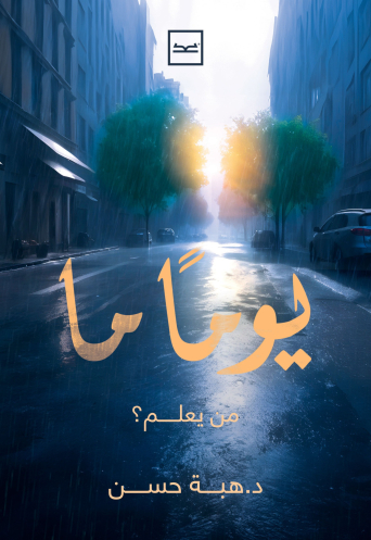 يوما ما مقالات من خواطر النفس