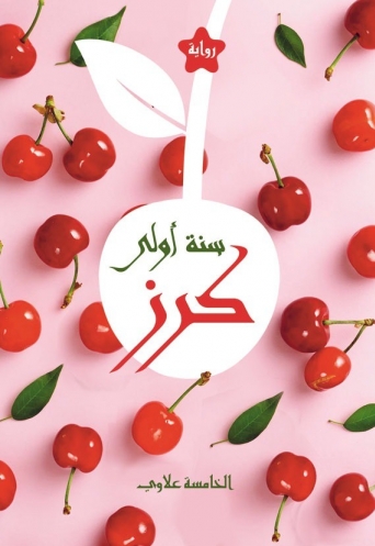 سنة أولى كرز