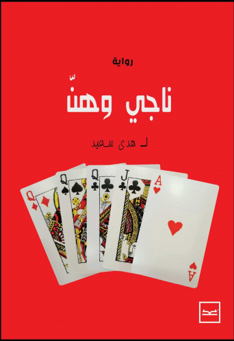 ناجي وهن