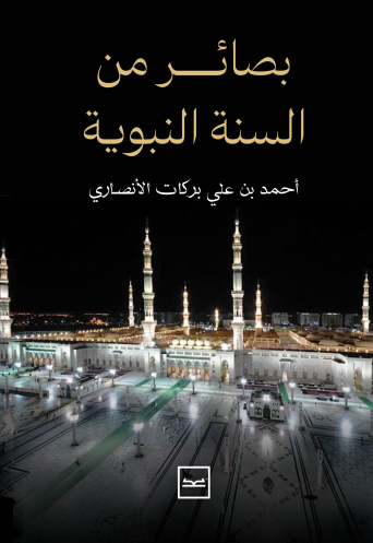 كتاب بصائر من السنة النبوية
