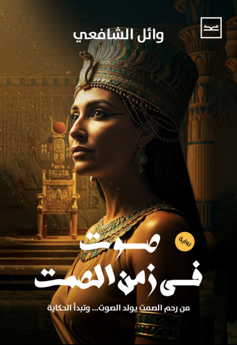 صوت في زمن الصمت