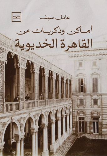 أماكن وذكريات من القاهرة الخديوية