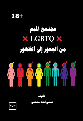   LGBTQ  مجتمع الميم من الجحور الي الظهور  