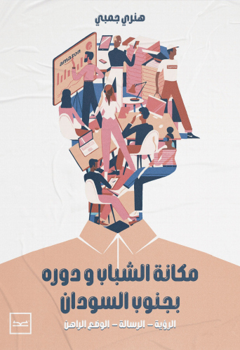 مكانة الشباب ودورهم بجنوب السودان