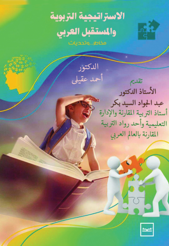 الاستراتيجية التربوية والمستقبل العربى