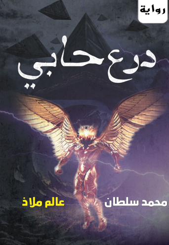 درع حابي