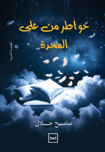 خواطر من على المخدة للدكتور سامح جلال