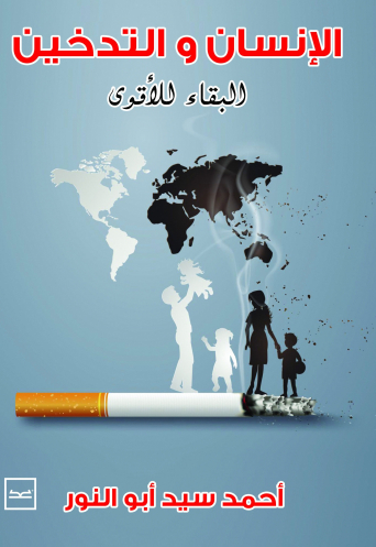  الإنسان والتدخين