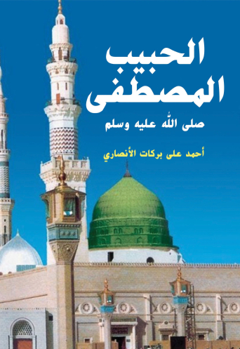 كتاب الحبيب المصطفى