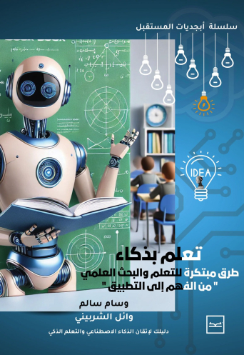تعلم بذكاء طرق مبتكرة للتعلم والبحث العلمي » من الفهم إلى التطبيق «