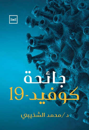 جائحة كوفيد 19