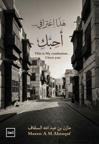 هذا اعترافي... أحبك