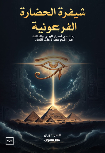 شيفرة الحضارة الفرعونية