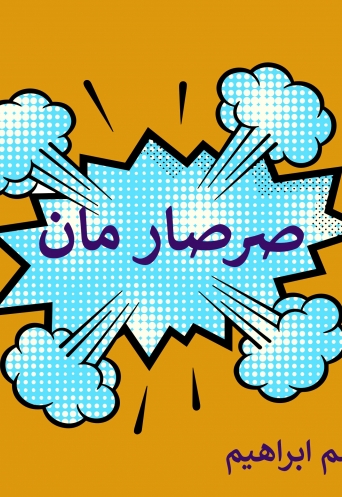 صرصار مان