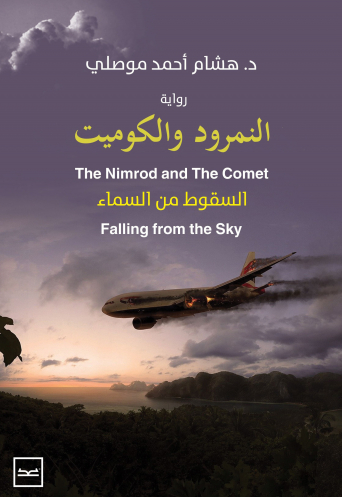 النمرود والكوميت