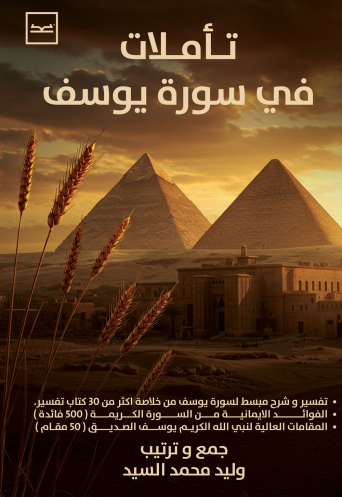 تأملات في سورة يوسف