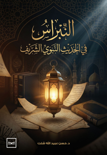 النبراس في الحديث النبوي