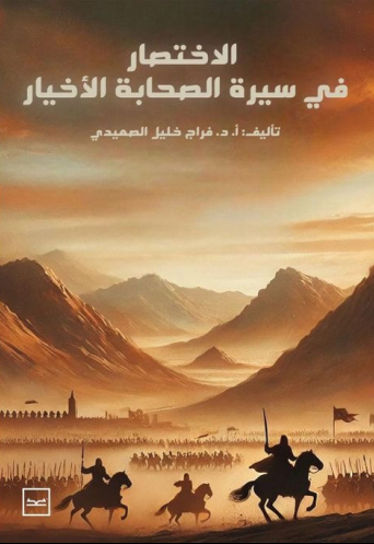 الاختصار في سيرة الصحابة الأخيار