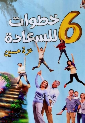 6 خطوات للسعادة