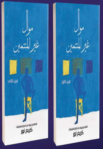 موال غير المنتمين بجزئيها الاثنين