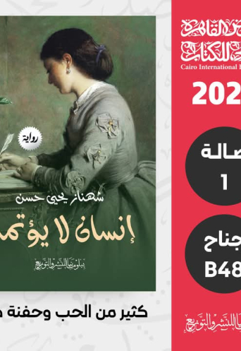 أنسان لا يؤتمن 