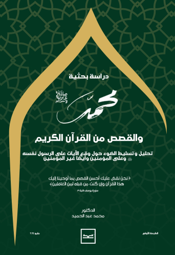 محمد والقصص من القرآن الكريم