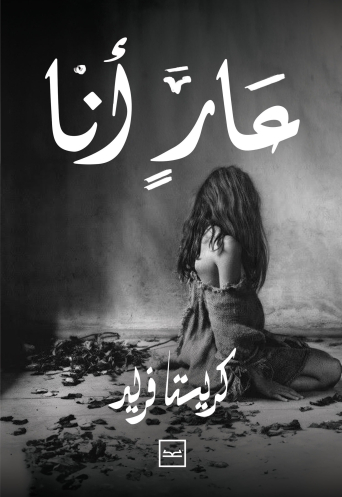 عار أنا للكاتبة كريستا فريد