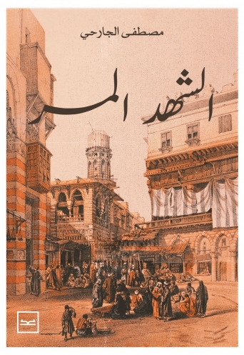 الشهد المر