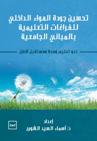 تحسين جودة الهواء الداخلي للفراغات التعليمية بالمباني الجامعية (نسخة ملونة)