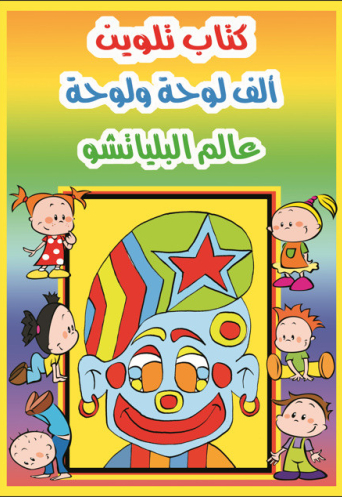 عالم البلياتشو