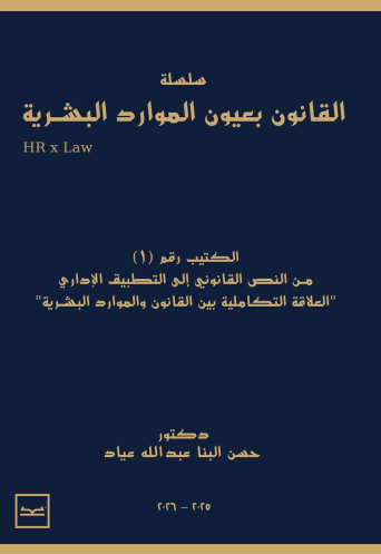 سلسلة القانون بعيون الموارد البشرية / HR x Law / الكتيب رقم 1 / من النص القانوني إلى التطبيق الإداري